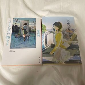すずめの戸締まり 余命10年 セット