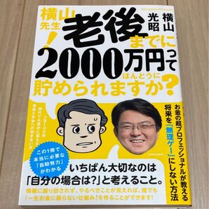 老後までに2000万円貯められますか? 横山光昭