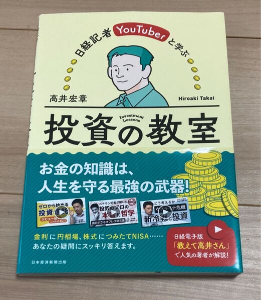 日経記者YouTuberと学ぶ 投資の教室 高井宏章著