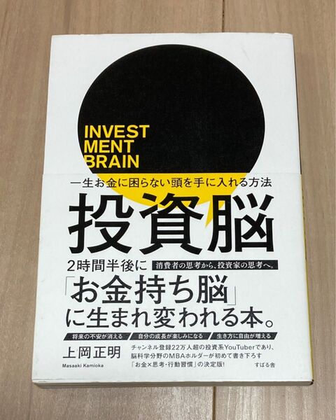 投資脳 一生お金に困らない頭を手に入れる方法 上岡正明