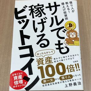 サルでも稼げるビットコイン 上野義治
