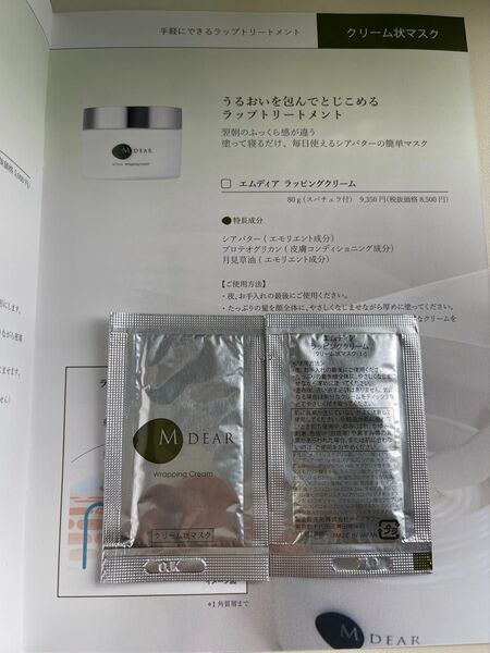 【エムディア】ラッピングクリームサンプル 3g 20枚