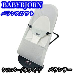 【外箱付き】BABYBJORN バランスソフト Air メッシュ バウンサー