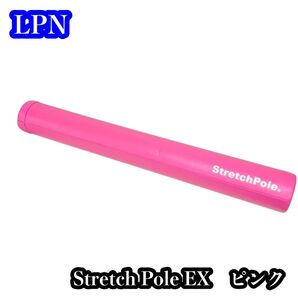 LPN StretchPole EX ピンク