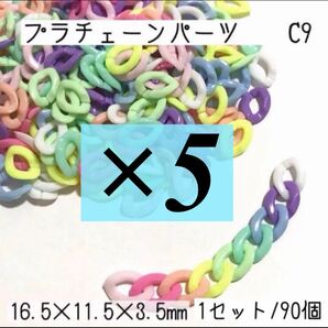 C9 【90個】 プラチェーン パーツ コネクター