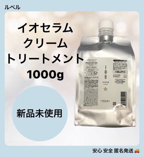 ルベル イオセラム クリーム ヘアトリートメント1000ml