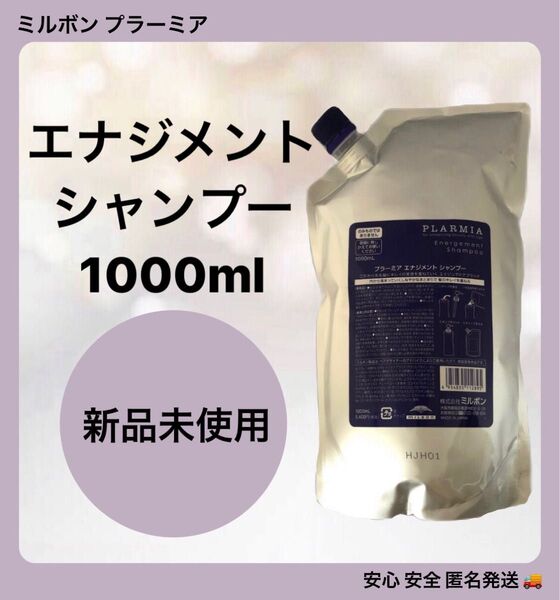 ミルボン プラーミア エナジメントシャンプー 1000ml