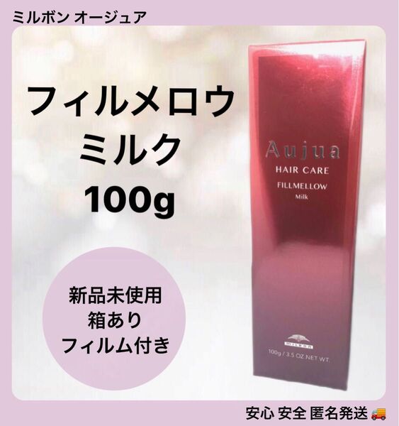 ミルボン オージュア フィルメロウミルク 100g
