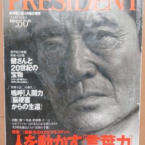 ■【レア】プレジデント 2000.9.4号 高倉健 表紙