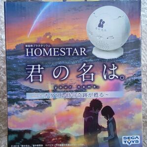 【美品】家庭用プラネタリウム HOMESTAR 君の名は。SEGA