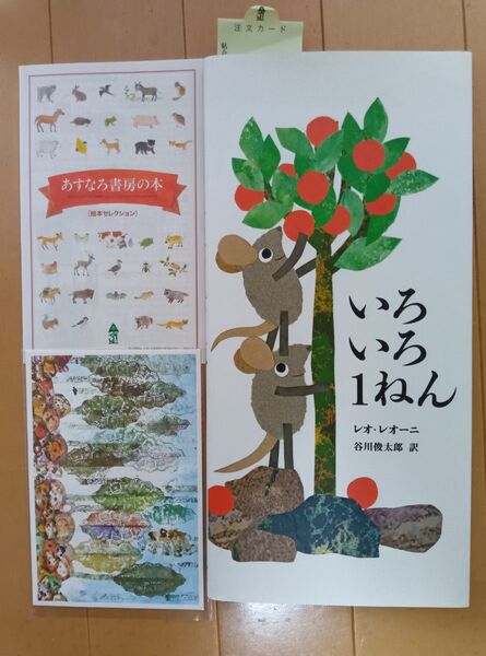 いろいろ1ねん レオ・レオーニ/著 谷川俊太郎/訳 おまけ絵葉書付き