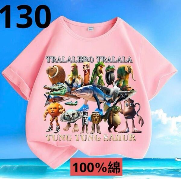トゥントゥントゥンサフール Tシャツ 130