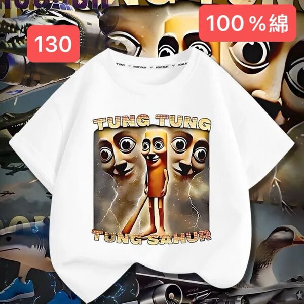 トゥントゥントゥンサフール Tシャツ 130