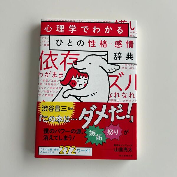 心理学でわかるひとの性格・感情辞典 渋谷昌三/監修