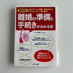 最新版離婚の準備と手続きがわかる本 お金や子どもの問題、法的手続きのわずらわしさが一気に解決 広瀬めぐみ/監修