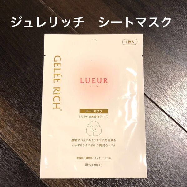 新品 ジュレリッチ リュール リフトアップマスク 1枚入り 全薬工業 シートマスク