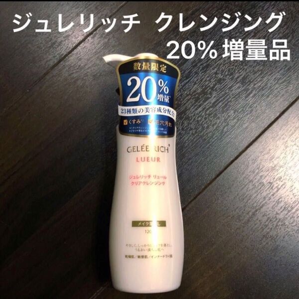 新品 ジュレリッチ リュール クリアクレンジング 120g 数量限定20%増量品 全薬工業