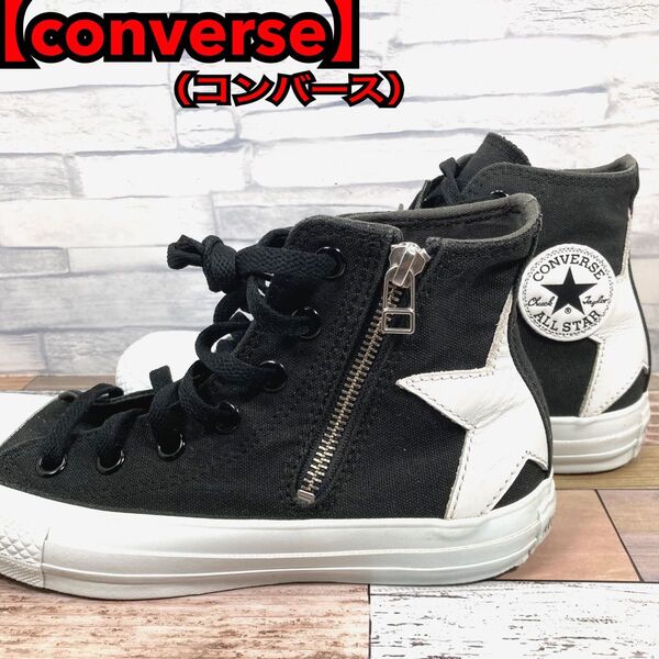 【限定】コンバース オールスター ハイカット サイドジップ スニーカー BS Z