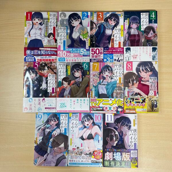 僕の心のヤバイやつ 1-11巻セット 全巻初版 10冊帯付き