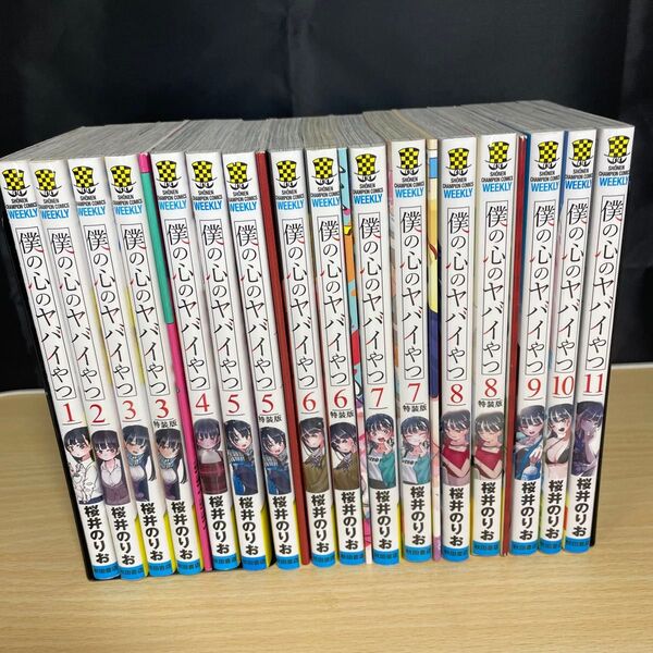 僕の心のヤバイやつ 1-11巻 35678巻特装版セット