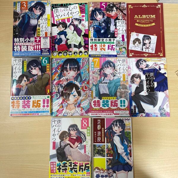 僕の心のヤバイやつ 特装版 35678巻セット 全巻帯付き