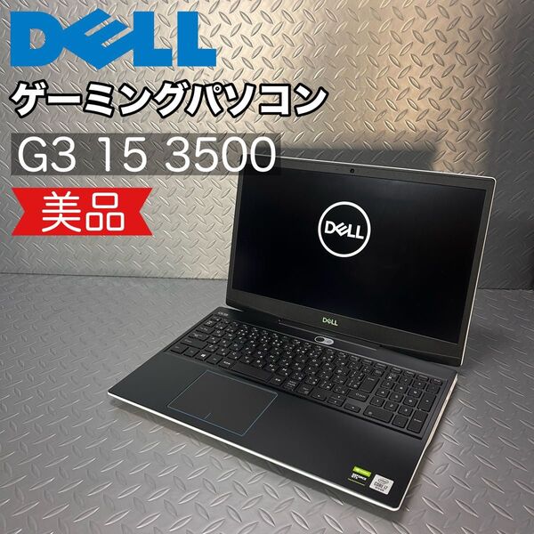 【美品】DELL ゲーミングパソコン G3 3500 ホワイト バッテリー良好! デル P89F002 ホワイト WEBカメラ有