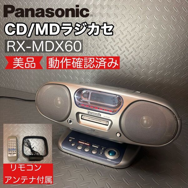 【希少 美品】パナソニック CD/MD ラジカセ RX-MDX60 動作確認済み Panasonic パーソナルMDシステム