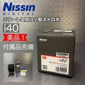 【美品】Nissin i40 ストロボ 小型ストロボ ミラーレス向け 付属品完備 ニッシン 小型 軽量 ブラック 付属品完備 外箱