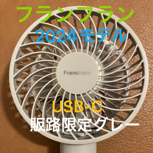 Francfranc フレハンディファンライト グレー FRAIS HANDYFAN LITE 携帯扇風機 フランフラン 2024