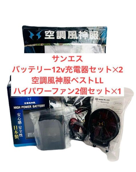 サンエス空調風神服(ベストLL)バッテリー12v充電器セット2個 ハイパワーファン2個1セット 4点セット すぐ使える
