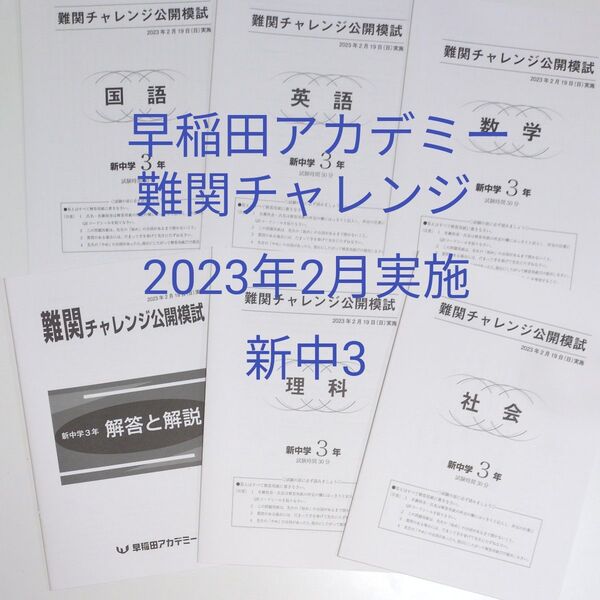 早稲アカ 新中3 難関チャレンジ模試 5科 2023年2月実施