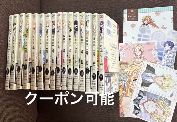 外科医エリーゼ 全14巻+ 外伝 上下 特典付き 全巻初版
