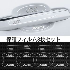 アウディ(AUDI)車用ドアハンドル プロテクター 保護 傷防止 透明カバー1