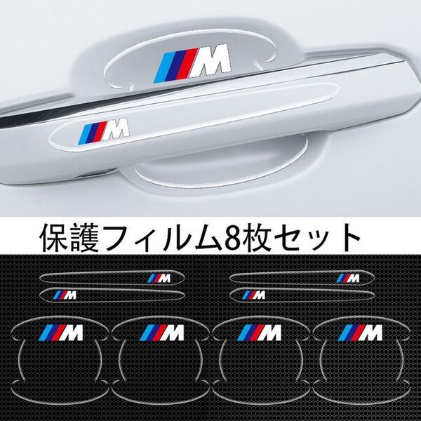 BME M 車用ドアハンドル プロテクター 保護 傷防止 透明カバー3