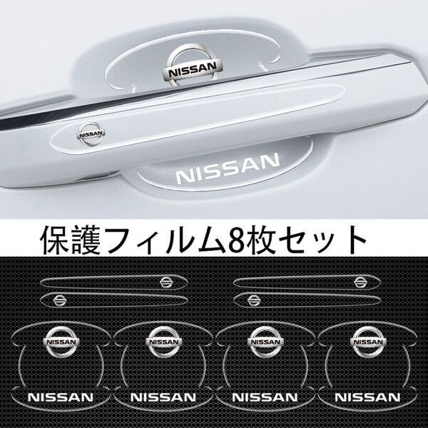 日産(NISSAN)車用ドアハンドル プロテクター 保護 傷防止 透明カバー4