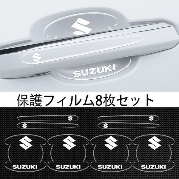 スズキ SUZUKI 車用ドアハンドル プロテクター 保護 傷防止 透明カバー1