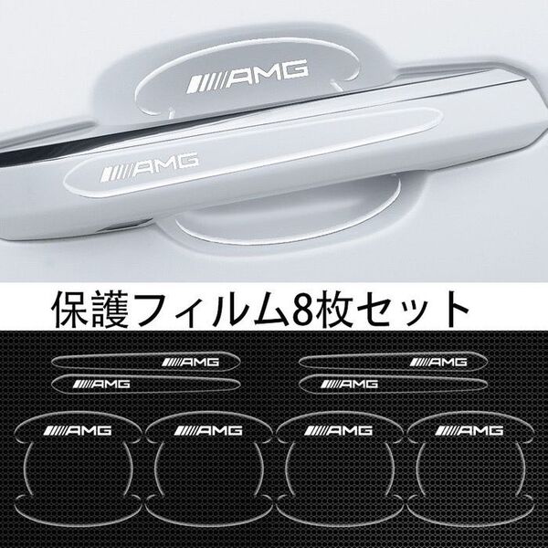 メルセデス・ベンツ AMG 車用ドアハンドル プロテクター 保護 透明カバー2