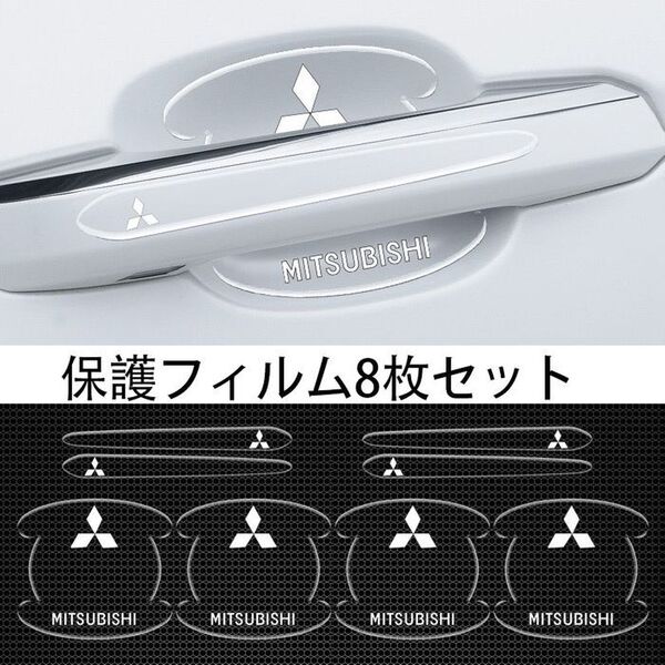 三菱(MITSUBISHI)車用ドアハンドル プロテクター 保護 透明カバー2