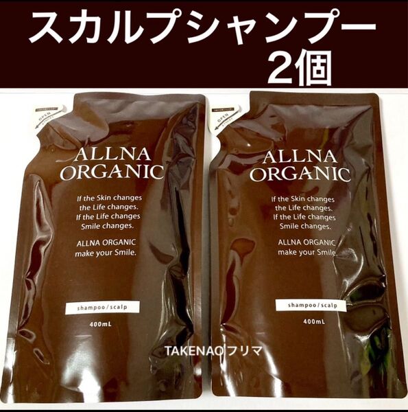 2) スカルプシャンプー オルナオーガニック スカルプケア 頭皮ケア オーガニックシャンプー 詰め替え 400ml