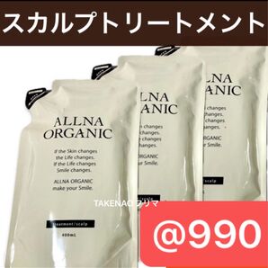 3) スカルプトリートメント オルナオーガニック スカルプケア 頭皮ケア オーガニックトリートメント 詰め替え