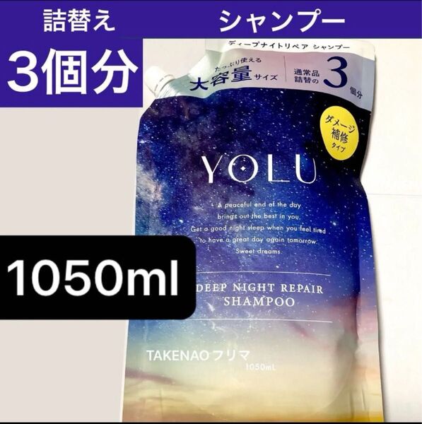 1050ml シャンプー ディープナイトリペア 3個分 YOLU ヨル ディープナイトリペアシャンプー 詰替 リッチナイトケア