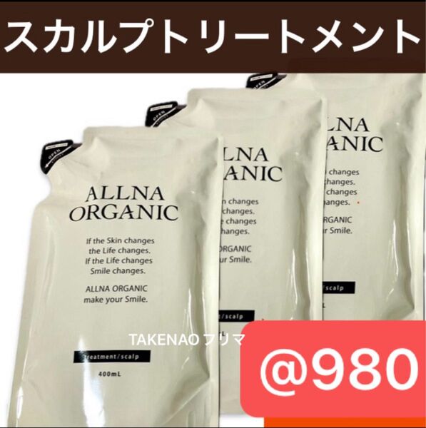 3) スカルプトリートメント オルナオーガニック スカルプケア 頭皮ケア オーガニックトリートメント 詰め替え