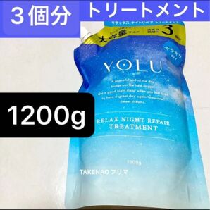 1200g トリートメント リラックスナイトリペア YOLU ヨル リラックスナイトリペアトリートメント 詰替 3個分