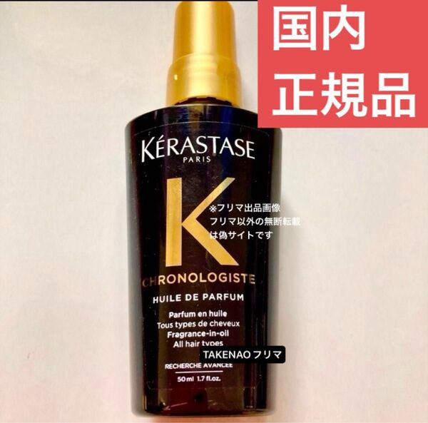 国内正規品 ユイルクロノロジストR ケラスターゼ CH ユイルドパルファン ヘアトリートメント 50ml パルファン ヘアオイル