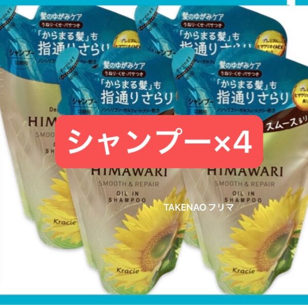 4) スムースリペアシャンプー ディアボーテ ヒマワリ オイルインシャンプー ひまわり クラシエ 360ml スムースリペア