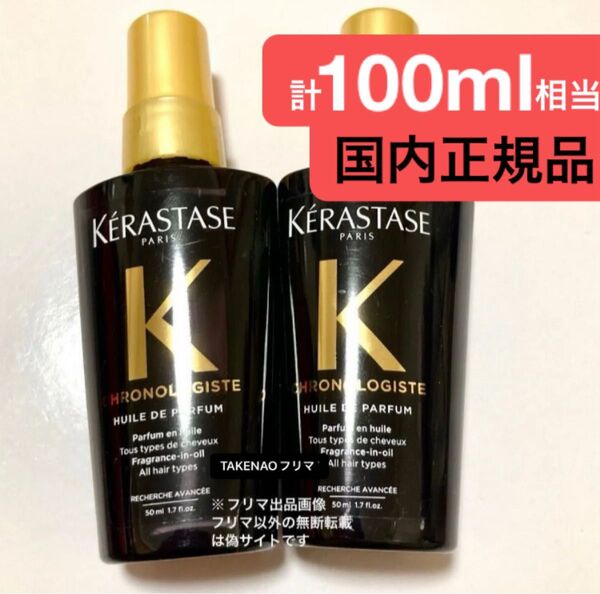 2) 計100ml相当 CH ユイルクロノロジスト ケラスターゼ CH ユイルドパルファン トリートメント ユイル クロノロジスト