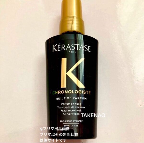 国内正規品 ユイルクロノロジストR ケラスターゼ CH ユイルドパルファン ヘアトリートメント 50ml パルファン ヘアオイル