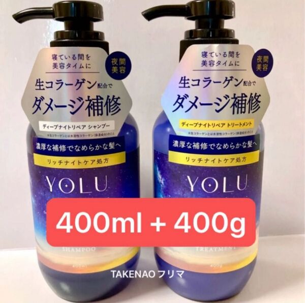 2) 400ml 本体 ディープナイトリペアシャンプー ディープナイトリペアトリートメント YOLU ヨル アミノ酸 生コラーゲン