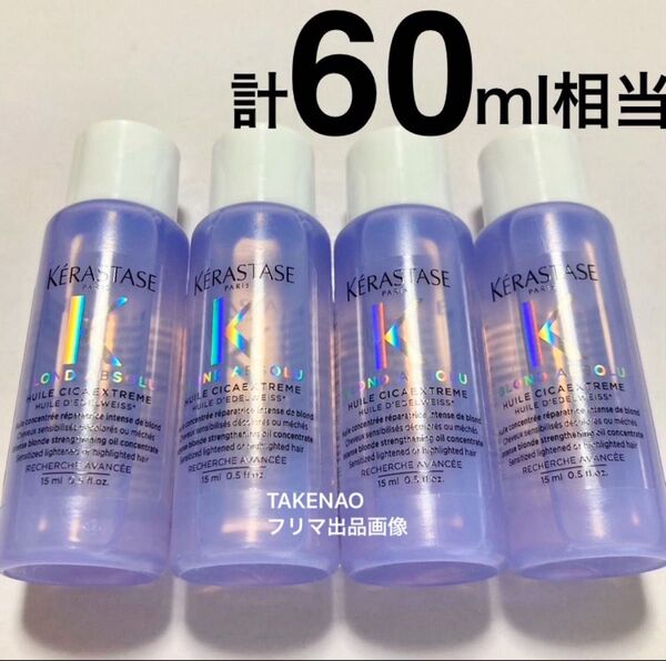 4) 計60ml相当 BL ユイルシカエクストリーム ケラスターゼ ブロンドアブソリュ ユイル シカ EXT カラーリングケア