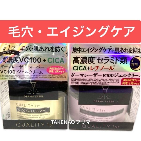 ジェル2種 VC100ジェルクリーム R100ジェルクリーム クオリティファースト ダーマレーザー 毛穴 CICA ダーマL